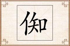 倁怎么写