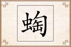 蜪怎么写