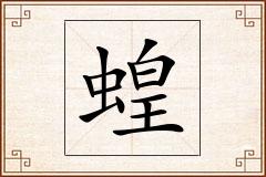 蝗怎么写
