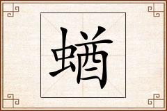 蝤怎么写