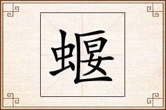 蝘怎么写