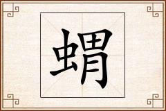 蝟怎么写
