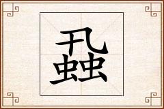 蝨怎么写