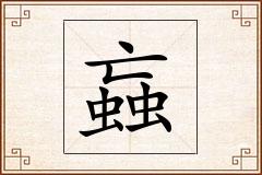 蝱怎么写