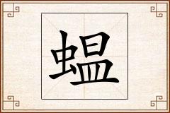蝹怎么写