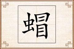 蝐怎么写