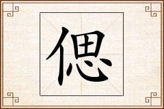 偲怎么写