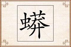 蟒怎么写