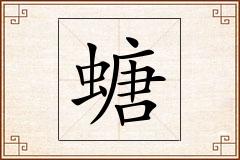 螗怎么写