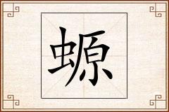 螈怎么写