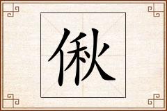 偢怎么写