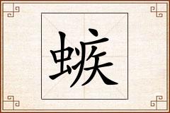 螏怎么写