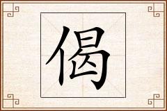 偈怎么写