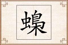 蟂怎么写