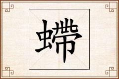 螮怎么写