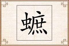 蟅怎么写