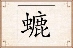 螰怎么写