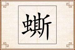 蟖怎么写
