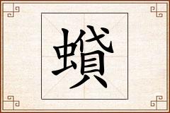 蟘怎么写