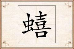 蟢怎么写