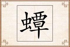 蟫怎么写