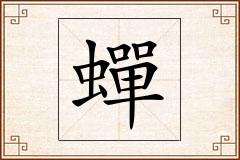 蟬怎么写
