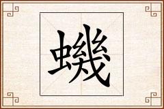 蟣怎么写