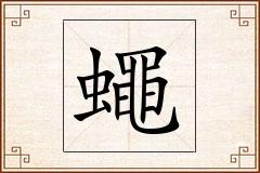 蠅怎么写