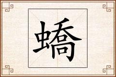 蟜怎么写