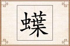 蠂怎么写