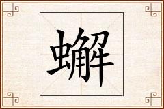 蠏怎么写