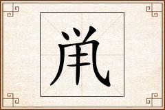 鼡怎么写