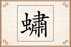 蟰怎么写