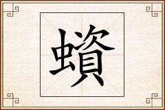 蠀怎么写