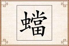 蟷怎么写