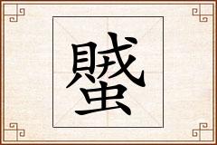 蠈怎么写