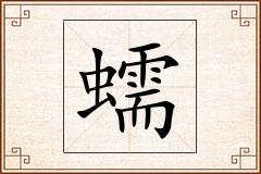 蠕怎么写