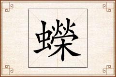 蠑怎么写