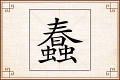 蠢怎么写