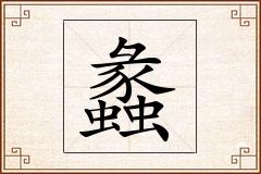 蠡怎么写