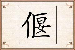 偃怎么写