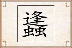 蠭怎么写