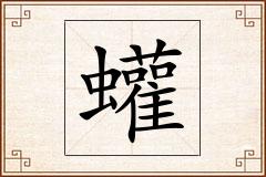 蠸怎么写