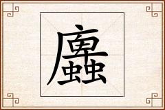 蠯怎么写