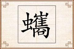 蠵怎么写