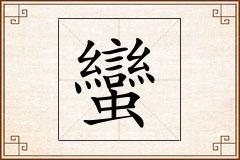 蠻怎么写