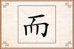 而怎么写