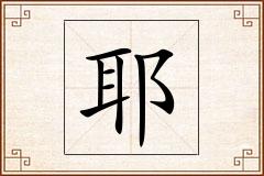 耶怎么写
