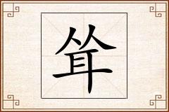 耸怎么写
