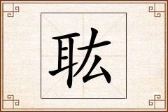 耾怎么写